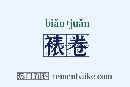 裱卷是什么意思的图片